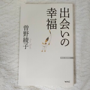 出会いの幸福 (WAC BUNKO 250) 新書 曽野 綾子 9784898317501