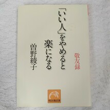 「いい人」をやめると楽になる 敬友録 (祥伝社黄金文庫) 曾野 綾子 9784396313005_画像1