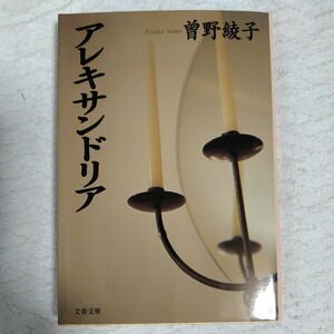 アレキサンドリア （文春文庫） 曽野綾子／著