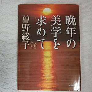 晩年の美学を求めて (朝日文庫) 曽野 綾子 9784022616395