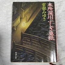 本所深川ふしぎ草紙 (新潮文庫) 宮部 みゆき 9784101369150_画像1