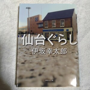 仙台ぐらし (集英社文庫) 伊坂 幸太郎 9784087453263