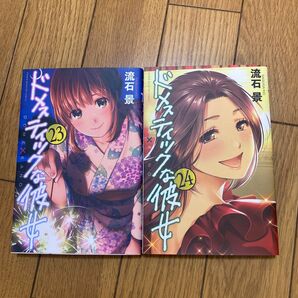 ドメスティックな彼女 23巻と24巻 初版