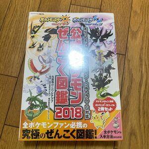 公式ポケモンぜんこく図鑑２０１８ 未使用品