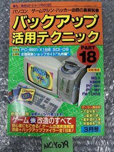 【送ゆうパケ250円】三才ブックス　バックアップ活用テクニック PART18 特集 ゲーム強改造のすべて 同梱可