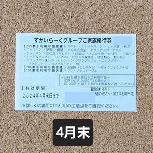 すかいらーくグループご家族優待券 ガスト しゃぶ葉 バーミヤン むさしの森珈琲等 割引券 クーポン券 4月末1枚