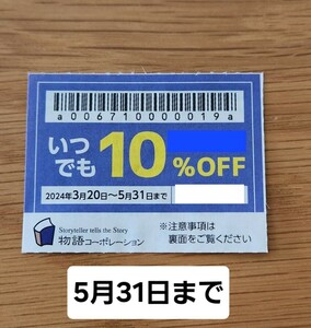 焼肉きんぐ ゆず庵 お好み焼き本舗 丸源ラーメン 物語コーポレーション 割引券 優待券 5月末②