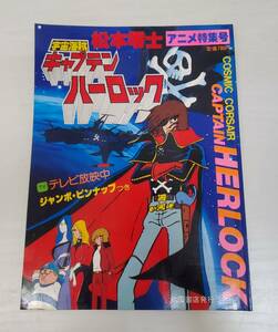 KT0427-209□アニメ特集号 松本零士 宇宙海賊キャプテンハーロック 昭和53年 初版 古本 アニメ レトロ 汚れ有 現状品 秋田書店