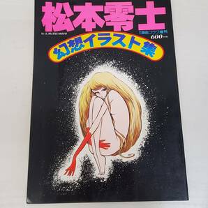 KT0427-208□松本零士 幻想イラスト集 週刊漫画ゴラク増刊 緊急大増刊号 昭和53年 古本 アニメ レトロ 汚れ有 現状品 日本文芸社の画像1