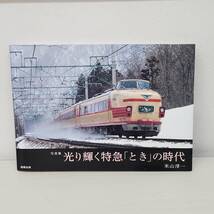 0408-224□写真集 光り輝く特急 「 とき 」 の時代　2012年7月発行　米山淳一　駒草出版 鉄道 鉄道資料 古本 現状品 _画像1