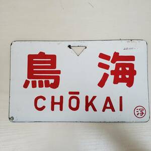 0410-250□鉄道 看板 行先板 サボ 鳥海 CHOKAI ◯ 潟 略字 鉄製 ホーロー? 鉄道廃品 放出品 愛称板 プレート 現状品 