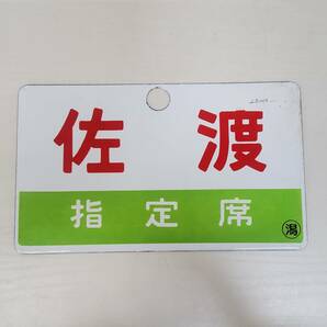 0418-201□鉄道看板 佐渡 SADO 急行 赤帯 指定席 ◯潟 サボ 鉄道 ホーロー? 鉄製 愛称板 案内板 約263グラム 鉄道放出品 現状品の画像4