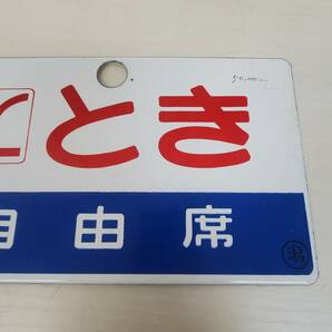 0418-203□鉄道看板 サボ L とき TOKI 自由席 ◯潟 鉄道 ホーロー? 鉄製 愛称板 案内板 両面 約272グラム 鉄道放出品 現状品の画像3