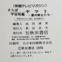 KT0427-213□映画テレビマガジン さらば宇宙戦艦ヤマト 愛の戦士たち 昭和53年 古本 アニメ レトロ 汚れ有 現状品 秋田書店_画像6