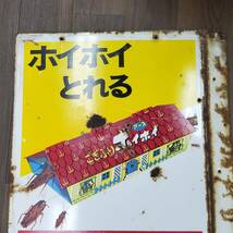 0430-220□昭和レトロ ホーロー看板 アース製薬 ごきぶりホイホイ ホイホイとれる アンティーク 広告 企業約45cm×60cm 簡易梱包 当時物_画像7