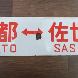 0410-214□鉄道看板 行先板 京都⇔佐世保 大阪⇔西鹿児島 Y 向 ◯大 サボ 鉄道 ホーロー 廃品 コレクター放出品 現状品 ※簡易梱包の画像1