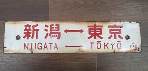 0410-215* railroad signboard destination board Niigata = Ueno Niigata = Tokyo 0 lagoon sabot railroad horn low useless article collector discharge goods present condition goods * simple packing 