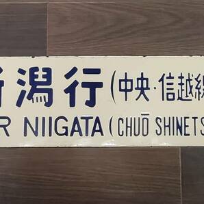 0410-217□鉄道看板 行先板 新潟行 名古屋行 信越・中央線経由 サボ ◯潟 クリーム 鉄道 ホーロー 廃品 コレクター放出品 現状品 簡易梱包の画像1