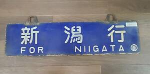 0410-210* railroad signboard destination board hanging lowering signboard Niigata line direct . Tsu line 0 direct sabot railroad horn low useless article collector discharge goods present condition goods * simple packing 