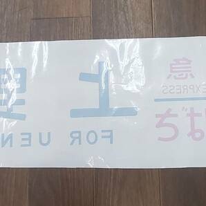 0411-201□鉄道 行き先方向幕 L 特急 つばさ 上野 for ueno 側面 行先 方向幕 ラミネート方向幕 国鉄 汚れ有 現状品 の画像5