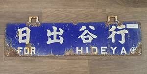 0410-202* railroad signboard destination board new Tsu line day .. line 0 Tsu sabot railroad horn low useless article collector discharge goods present condition goods * simple packing 