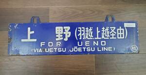 0410-207* railroad signboard destination board hanging lowering signboard Ueno Akita feather . on . through 0 autumn sabot railroad horn low useless article collector discharge goods present condition goods simple packing 