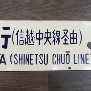 0410-217□鉄道看板 行先板 新潟行 名古屋行 信越・中央線経由 サボ ◯潟 クリーム 鉄道 ホーロー 廃品 コレクター放出品 現状品 簡易梱包の画像6