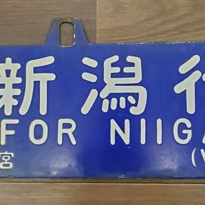 0410-203□鉄道看板 行先板 吊り下げ 看板 大阪行 新潟行 北陸線経由 ◯大宮 サボ 鉄道 ホーロー 廃品 コレクター放出品 現状品 ※簡易梱包の画像5