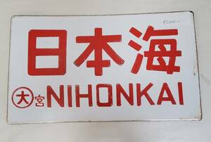 0410-242□鉄道看板 行先板 日本海 NIHONKAI ◯大宮 凸文字 サボ 鉄道 鉄製 プレート ホーロー? 181グラム 現状品 