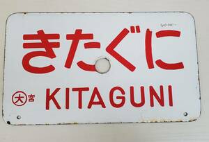 0410-232□鉄道看板 行先板 きたぐに KITAGUNI ◯大宮 サボ 鉄道 ホーロー 廃品 プレート コレクター放出品 現状品 