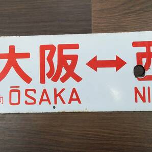 0410-214□鉄道看板 行先板 京都⇔佐世保 大阪⇔西鹿児島 Y 向 ◯大 サボ 鉄道 ホーロー 廃品 コレクター放出品 現状品 ※簡易梱包の画像5