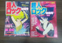 KT0425-217□超人ロック 単行本 雑誌 など まとめ 超人ロックの世界 特集号 聖悠紀 レトロ 漫画コミック 現状品 少年画報社_画像4