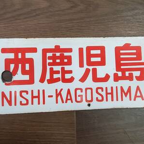 0410-214□鉄道看板 行先板 京都⇔佐世保 大阪⇔西鹿児島 Y 向 ◯大 サボ 鉄道 ホーロー 廃品 コレクター放出品 現状品 ※簡易梱包の画像6