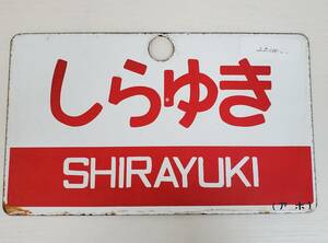 0410-234□愛称板 しらゆき 急行　SHIRAYUKI アホ 赤帯 サボ 鉄道 看板 ホーロー グッズ プレート 廃品 コレクター放出品 現状品 