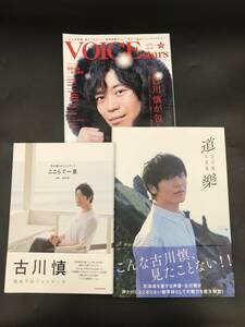 ER0403-13◆古川慎 1st フォトブック 写真集 テレビガイドヴォイススターズ 3冊まとめて TVガイド VOICE stars vol.16 宮田俊哉×宮野真守