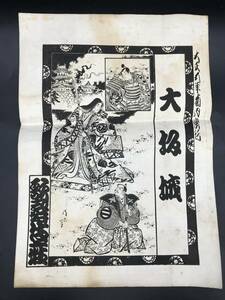 Art hand Auction SE0412-22◆Taisho Kabuki-Theater Osaka Burg Drucken Kabuki-Theater Osaka Burg Zeitraum Ranking, Malerei, Ukiyo-e, Drucke, Kabuki-Malerei, Schauspieler Gemälde