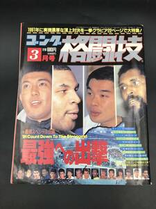 0415-11◆ゴング格闘技 1991年3月号 最強への出撃 マイクタイソン ウイリーウィリアムス 佐竹雅昭 ジョージフォアマン 黒崎健時 増田章