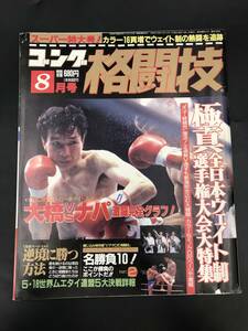 0415-15◆ゴング格闘技 1990年8月号 極真 全日本ウェイト制選手権大会大特集 佐山聡 マイク・タイソン 大橋秀行