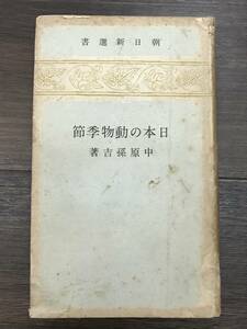 0417-07◆日本の動物季節 中原孫吉 朝日新選書 昭和17年 古本 当時物