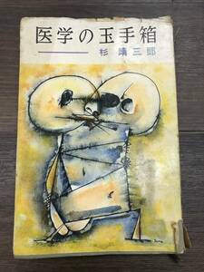 0417-09◆医学の玉手箱 杉靖三郎 昭和31年 1956年 アソカ書房 当時物 古本