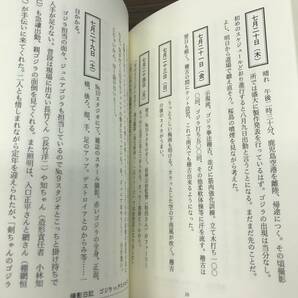 0417-11◆マンガ 小説 ゴジラ撮影関連本など 8冊まとめて クイズ 大御利益 七福神めぐり サザエさん 昭和 だめ恋愛脱出講座 新明解国語辞典の画像6