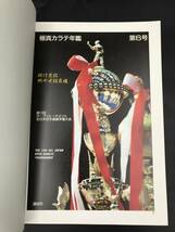 0418-02◆極真カラテ年鑑 第6号 大山倍達 昭和60年 第1刷 講談社 三瓶啓二 中村誠_画像2