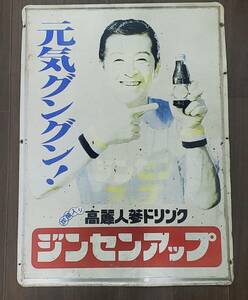 0430-219* Showa Retro horn low signboard Goryeo carrot drink Gin sen up south profit Akira antique advertisement enterprise approximately 44.5cm×60.5cm simple packing that time thing 