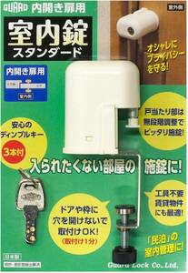 ガードロック 内開き扉用室内錠 スタンダード 日本製 No.560S ホワイト 4.7×12×5.5cm