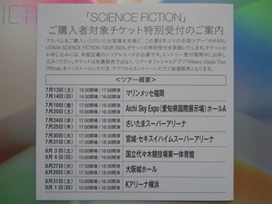 ★宇多田ヒカル★SCIENCE FICTION★全国ツアーチケット特別受付 シリアルコード 未使用分♪