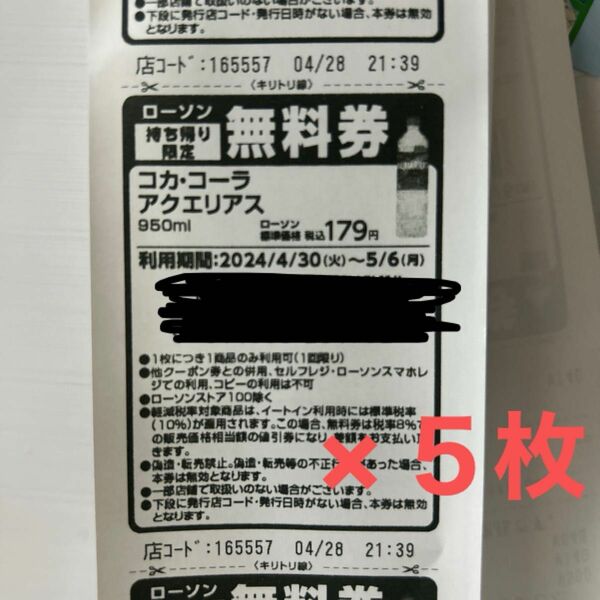 ローソン アクエリアス950ml 引換券5枚