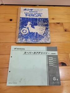 郵政カブ MD90 サービスマニュアル パーツリスト 6版 MD50 MD70 送料無料 スーパーカブ デリバリー