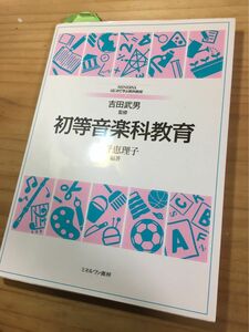 初等音楽科教育 (MINERVAはじめて学ぶ教科教育)　吉田武男 (監修), 笹野恵理子 (編集)