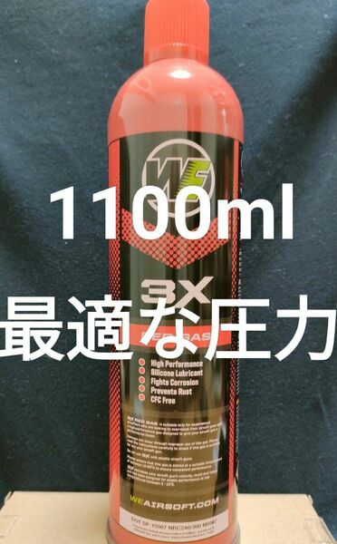 最適な圧力　送料込み　1100ml　WE　Red Gas　レッドガス　( Green Gas TOPガス )