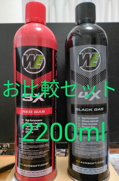 総容量2200ml　WE　Black gas　Green gas　Topガス・・・wa　マルイ　ksc　タナカ　マルシン　vfc